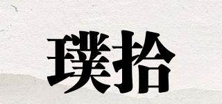 璞拾品牌logo