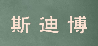 SDBO/斯迪博品牌logo