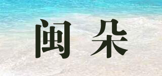 閩朵品牌logo