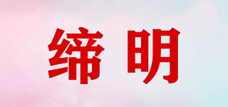 締明品牌logo