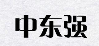 中東強(qiáng)品牌logo