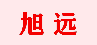 旭遠(yuǎn)品牌logo