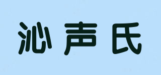 沁聲氏品牌logo