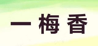 一梅香品牌logo