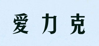 ERIK/愛力克品牌logo