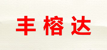 豐榕達品牌logo