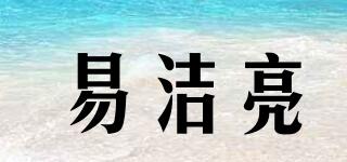 易潔亮品牌logo