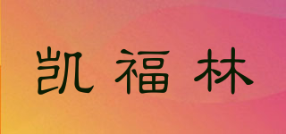 GAROFOLI/凱福林品牌logo