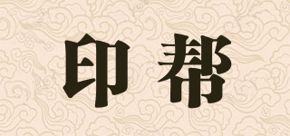 印幫品牌logo