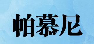 帕慕尼品牌logo