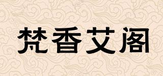 梵香艾閣品牌logo