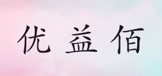 優(yōu)益佰品牌logo