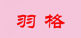 羽格品牌logo