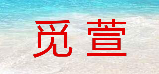 覓萱品牌logo