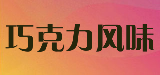 CHOCOLATE/巧克力風(fēng)味品牌logo
