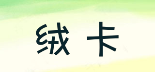 絨卡品牌logo