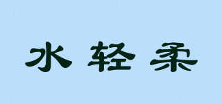 水輕柔品牌logo