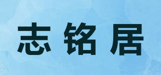 志銘居品牌logo