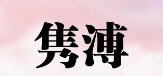 雋溥品牌logo