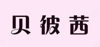 BABYISH/貝彼茜品牌logo