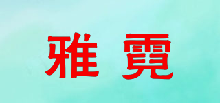 雅霓品牌logo