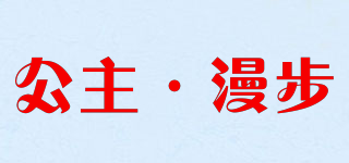 Princess stroll/公主·漫步品牌logo