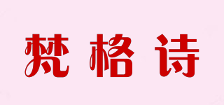 梵格詩品牌logo