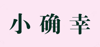 小確幸品牌logo