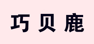 巧貝鹿品牌logo