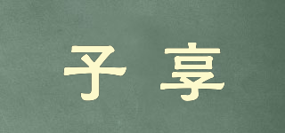 子享品牌logo