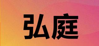 弘庭品牌logo