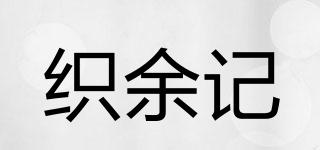 織余記品牌logo