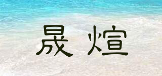 晟煊品牌logo