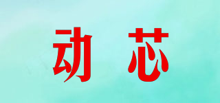 動(dòng)芯品牌logo