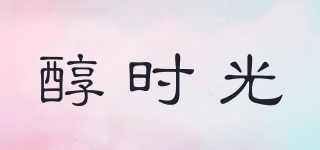 醇時(shí)光品牌logo