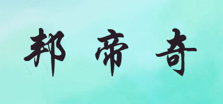 邦帝奇品牌logo