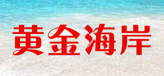 黃金海岸品牌logo
