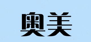 奧美品牌logo