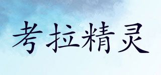 考拉精靈品牌logo