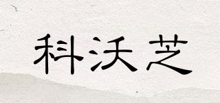 KeRVOCCI/科沃芝品牌logo