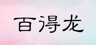 BEDRO/百得龍品牌logo
