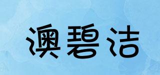 澳碧潔品牌logo