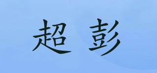 超彭品牌logo