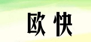 歐快品牌logo