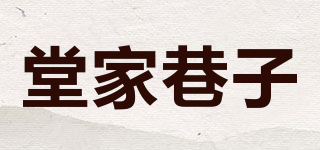 堂家巷子品牌logo
