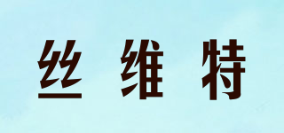 絲維特品牌logo