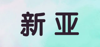 新亞品牌logo