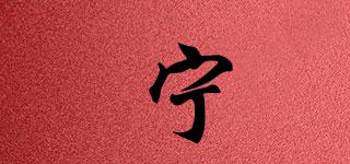 寧品牌logo