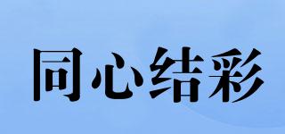 同心結(jié)彩品牌logo