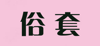 俗套品牌logo